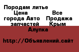 Породам литье R15 4-100 › Цена ­ 10 000 - Все города Авто » Продажа запчастей   . Крым,Алупка